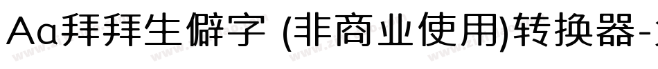 Aa拜拜生僻字 (非商业使用)转换器字体转换